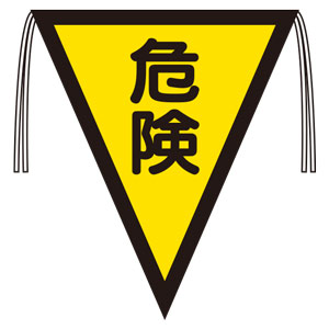 三角旗　３７２−４０　危険　（３００×２６０）