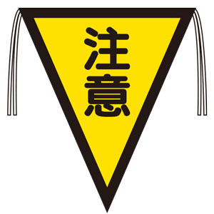 三角旗　３７２−４２　注意　（３００×２６０）