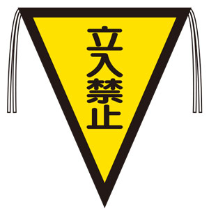 三角旗　３７２−４５　立入禁止　（３００×２６０）