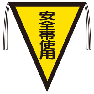 三角旗　３７２−４６　安全帯使用　（３００×２６０）