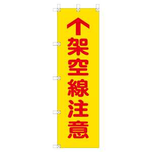 桃太郎旗　３７２−８１　架空線注意