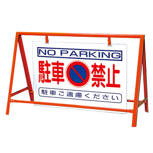 バリケード看板　３８６−２４　駐車禁止