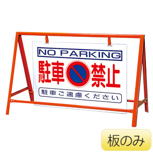 ３８６−２４の板のみ　３８６−３６　駐車禁止