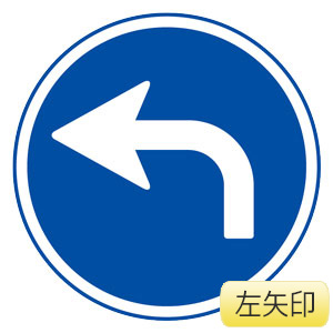 道路用標識（仮設用）　３９５−３０１Ｌ　指定方向外進行禁止　（左矢印）