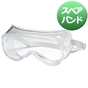 保護めがね ゴーグル ＭＧ－２９７ＭＬＦ 無気孔タイプ| 保護メガネ
