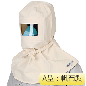 マスク併用型防じん頭巾　Ａ型帆布製　（一般作業タイプ）