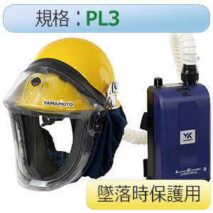 電動ファン付き呼吸用保護具　ヘルメット付墜落時保護用　ＬＳ−９００Ｓ；Ｈ１ＳＮＺ