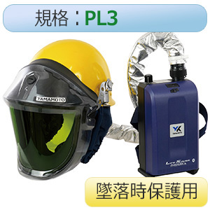 電動ファン付き呼吸用保護具　ヘルメット付墜落時保護用　ＬＳ−９００Ｓ；Ｗ２ＳＡＺ