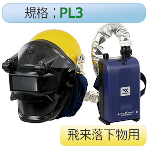 電動ファン付き呼吸用保護具　ヘルメット付飛来落下物用　ＬＳ−９００Ｓ；ＷＰＳＡＭ