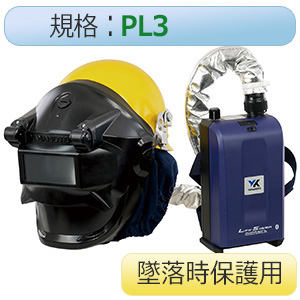電動ファン付き呼吸用保護具　ヘルメット付墜落時保護用　ＬＳ−９００Ｓ；ＷＰＳＡＺ