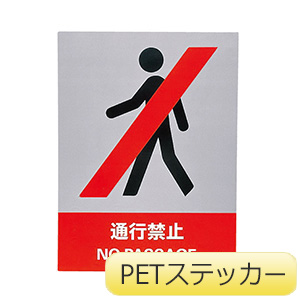 ＪＩＳＨＡ標識　ＪＨ−５Ｓ　通行禁止　０２９１０５