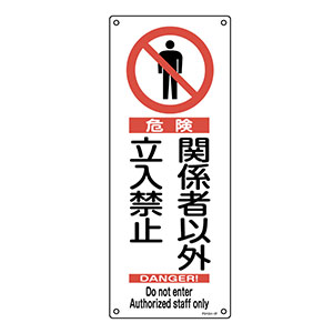アスベスト関係標識板　アスベスト−２７　０３３０２７　危険　関係者以外立入禁止