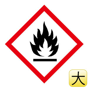 化学物質関係標識板　ＧＨＳ−１（大）　炎　５枚１組　０３７１０１