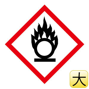 化学物質関係標識板　ＧＨＳ−２（大）　円上の炎　５枚１組　０３７１０２