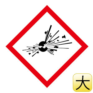化学物質関係標識板　ＧＨＳ−３（大）　爆弾の爆発　５枚１組　０３７１０３