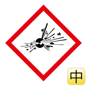 化学物質関係標識板　ＧＨＳ−３（中）　爆弾の爆発　５枚１組　０３７２０３