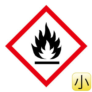 化学物質関係標識板　ＧＨＳ−１（小）　炎　５枚１組　０３７３０１