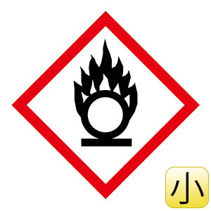 化学物質関係標識板　ＧＨＳ−２（小）　円上の炎　５枚１組　０３７３０２
