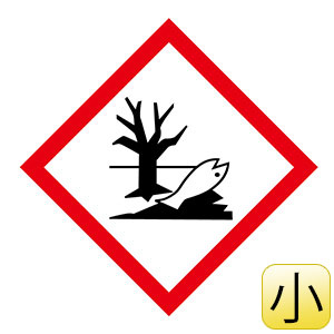 化学物質関係標識板　ＧＨＳ−８（小）　環境　５枚１組　０３７３０８