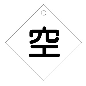 2ページ | LP高圧ガス関係標識 | 標識 | 標識（日本緑十字社 