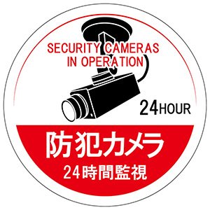 ステッカー標識　貼１２６　防犯カメラ２４時間監視　丸　５枚／組　０４７１２６