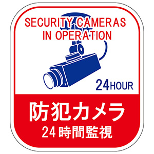 ステッカー標識　貼１２７　防犯カメラ２４時間監視　四角　５枚／組　０４７１２７
