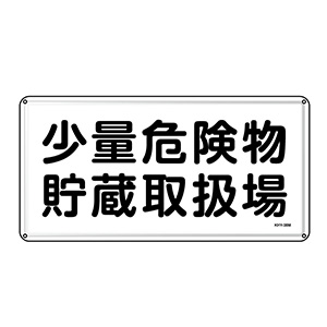 危険物標識 ＫＨＹ－４１Ｍ 指定可燃物 貯蔵取扱場 ０５５１４１ 