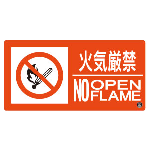 消防サイン標識　消防−７Ｂ　火気厳禁　０５９２０７