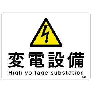 危険地域標識　危Ｇ９　変電設備　（ヨコ）　０６０００９