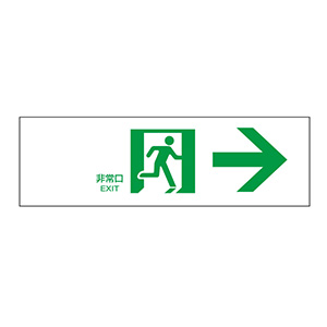 2ページ | 避難・誘導標識 | 消防／防災・防犯 | 標識（日本緑十字社