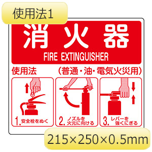 消火器使用法標識　使用法１　０６６０１１