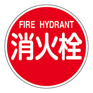 消防水利標識　消防６００Ｂ　０６７０３１