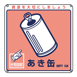 一般廃棄物分別標識　分別−１０７　あき缶　０７８１０７