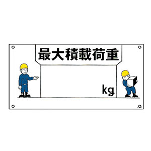 イラスト標識板　ＫＹ−４９　最大積載荷重　０８４０４９