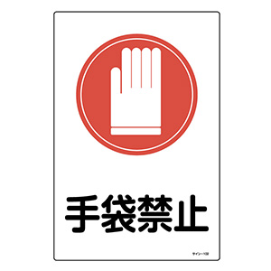 サイン標識板　サイン−１０２　手袋禁止　０９４１０２