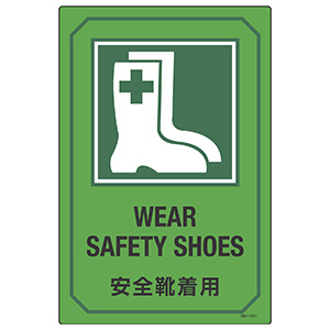 英文字入りサイン標識　ＧＢ−２０１　安全靴着用　０９５２０１