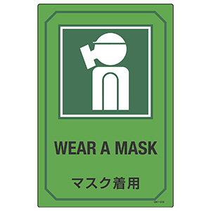 英文字入りサイン標識　ＧＢ−２０８　マスク着用　０９５２０８