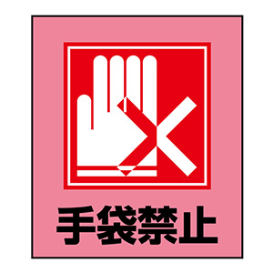イラストステッカー標識板　ＧＫ−２２　手袋禁止　０９９０２２
