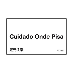 イラストステッカー標識板 ｇｋ ３６ 火傷注意 ０９９０３６ ミドリ安全 公式通販