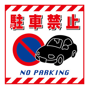 吊り下げ標識板　ＴＳ−１５　駐車禁止　１０００１５