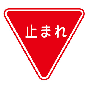 路面道路標識　路面−３３０　止まれ　一時停止　１０１１１０