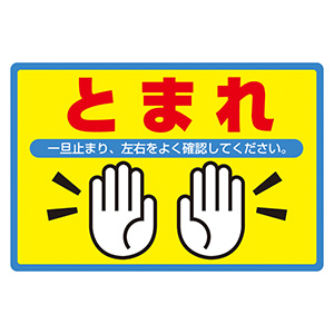 路面標識 標識 標識 日本緑十字社 ミドリ安全 公式通販