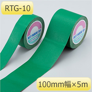 ラインテープ　ＲＴＧ−１０　緑　１０５１０１