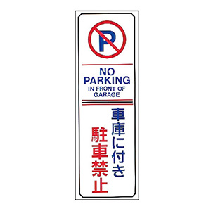 駐車場標識　駐−１６　車庫に付き駐車禁止　無反射タイプ　１０７０１６