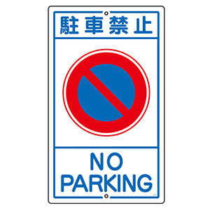 構内標識　Ｋ−３　駐車禁止　１０８０３０