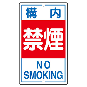 構内標識　Ｋ−４　構内禁煙　１０８０４０