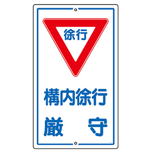 構内標識 | 標識 | 標識（日本緑十字社） | 【ミドリ安全】公式通販
