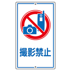 構内標識　Ｋ−２６　撮影禁止　１０８２６０