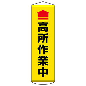 懸垂幕 | 安全用品 | 標識（日本緑十字社） | 【ミドリ安全】公式通販