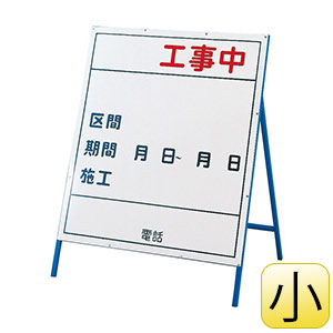 工事用標識　（工事用看板）　工事−３　（小）　９００×８００ｍｍ　１２９３０３
